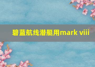 碧蓝航线潜艇用mark viii